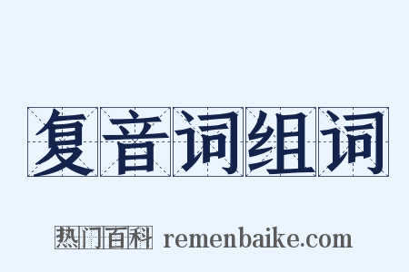 复音词组词是什么意思的图片